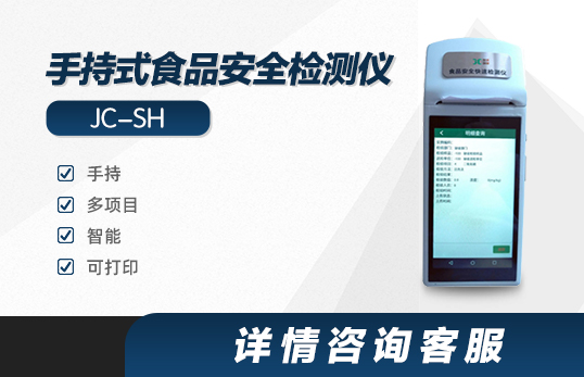 JC-SH手持式食品安全检测仪