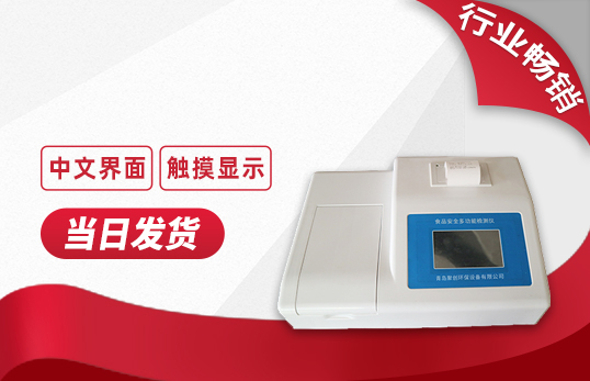 多功能食品安全检测仪JC-12E