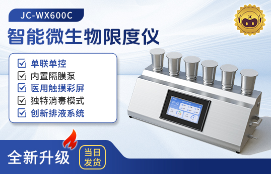 JC-WX600C微生物限度检测仪