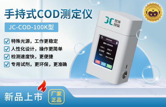 JC-COD-100K型手持式COD测定仪