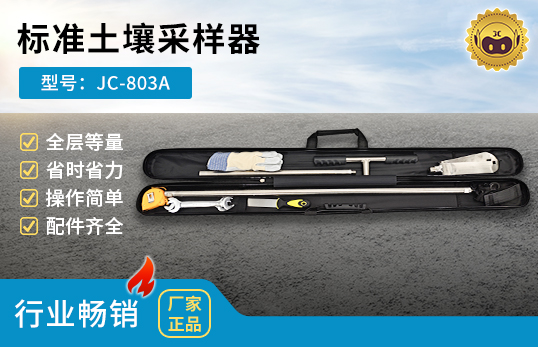 JC-803A型标准土壤采样器　