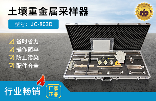 JC-803D 土壤重金属采样器　
