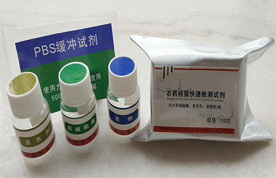 农药残留试剂