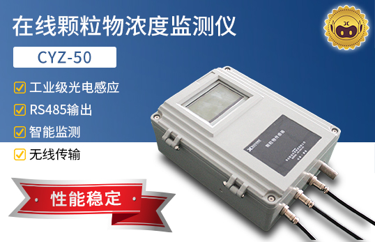 CYZ-50 在线颗粒物浓度监测仪
