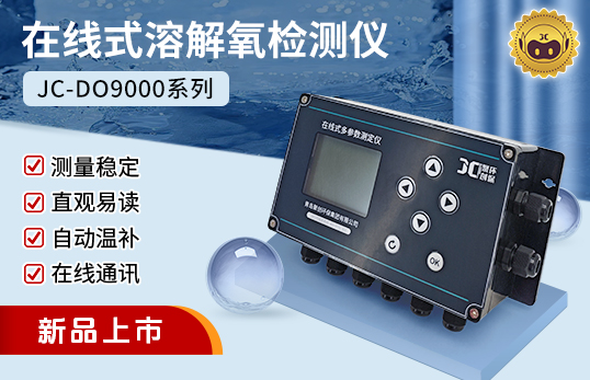 JC-DO9000型在线式荧光法溶解氧检测仪/工业在线式溶解氧检测仪