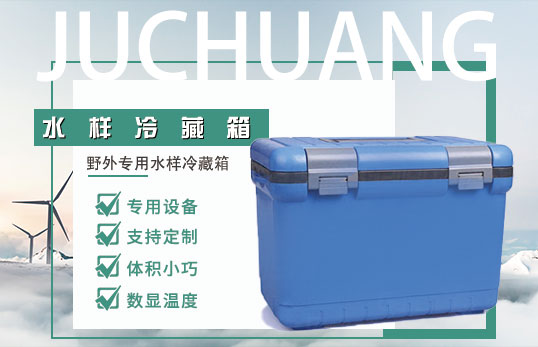 JC-CYL系列水样冷藏箱