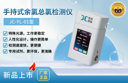 手持式余氯总氯检测仪 JC-YL-01型